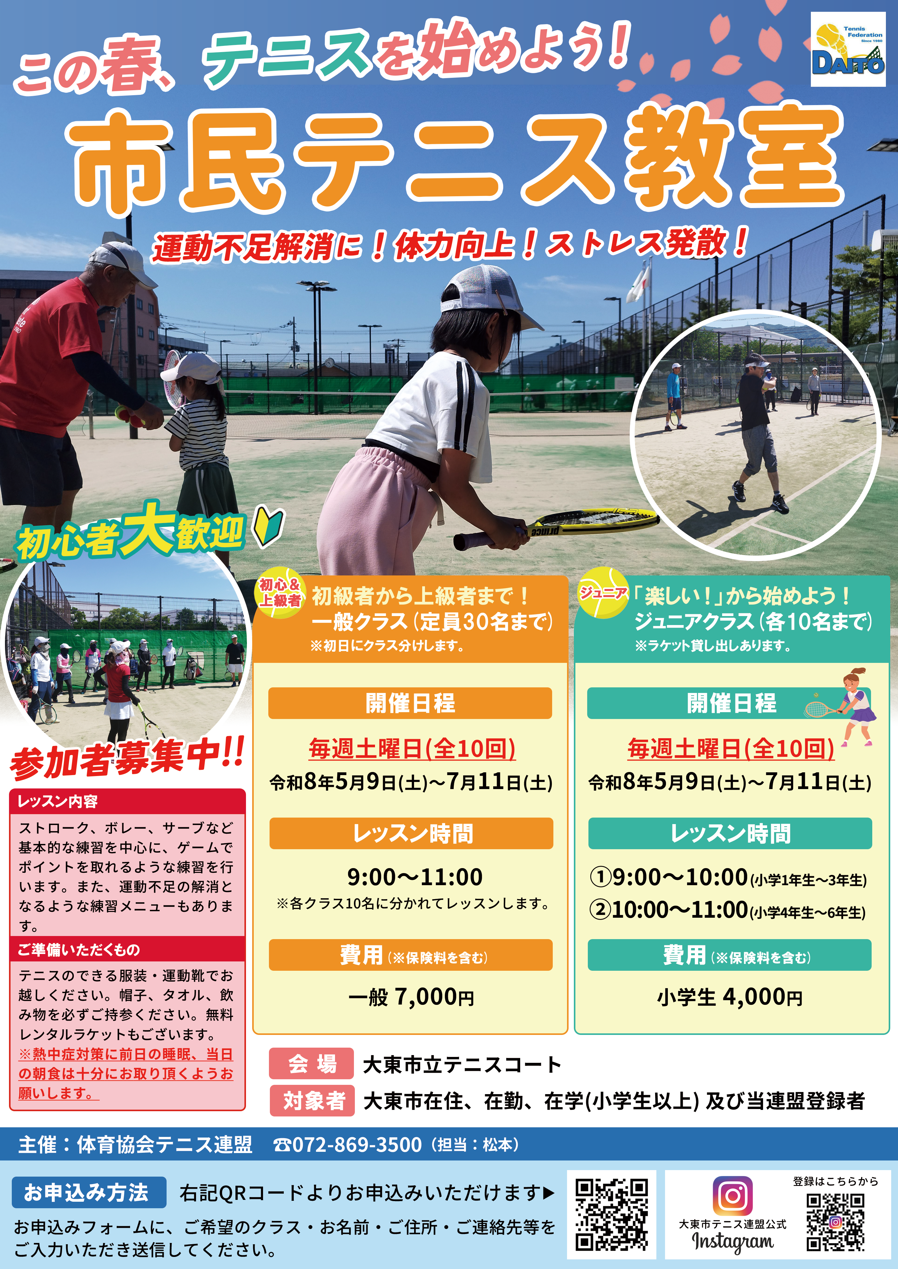 市民テニス教室